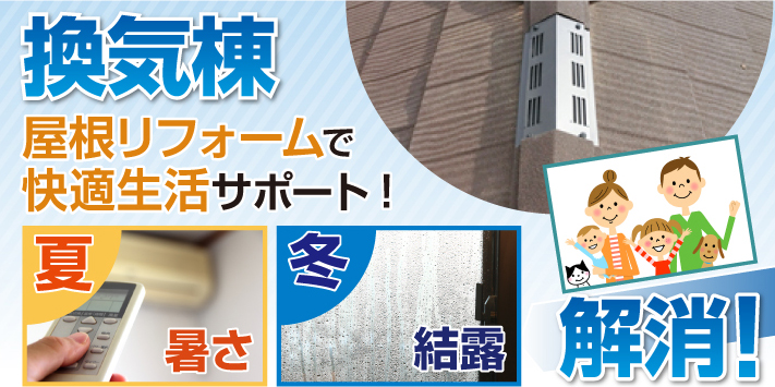 換気棟の設置で夏の暑さ、冬の結露対策