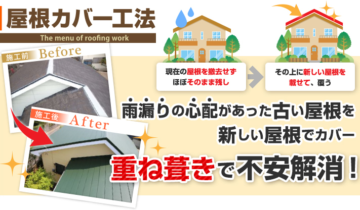 屋根カバー工法：古い屋根を新しい屋根でカバー