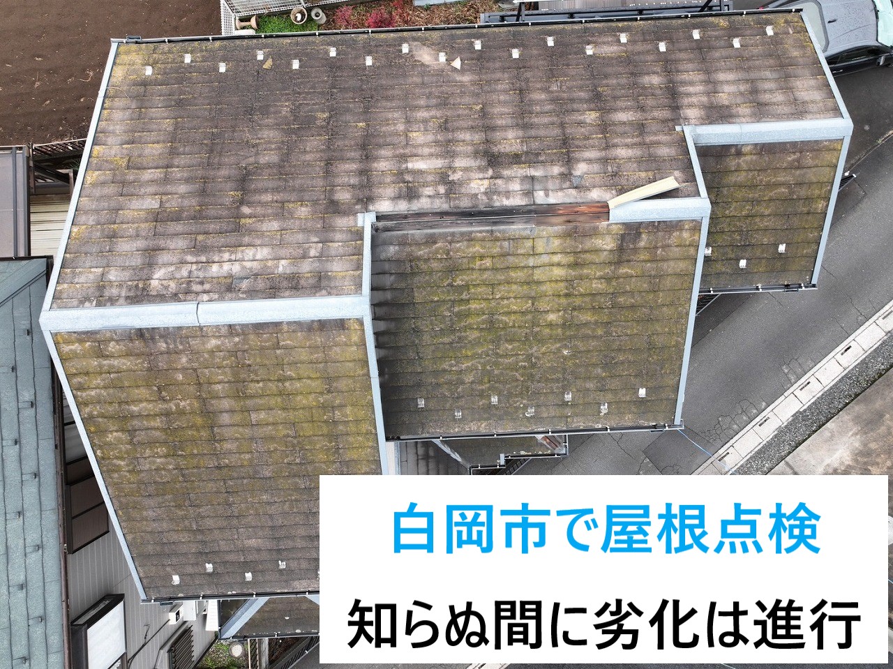 白岡市でスレート屋根の点検！めくれ上がった棟板金に、腐食が進んだ貫 