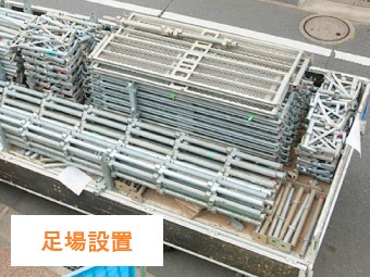 足場設置