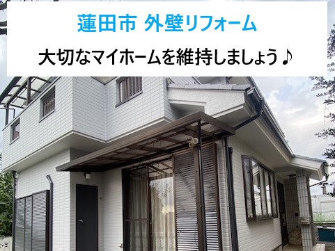蓮田市 外壁リフォームで守る家族の笑顔と、未来への安心！長く快適に暮らす秘訣♪