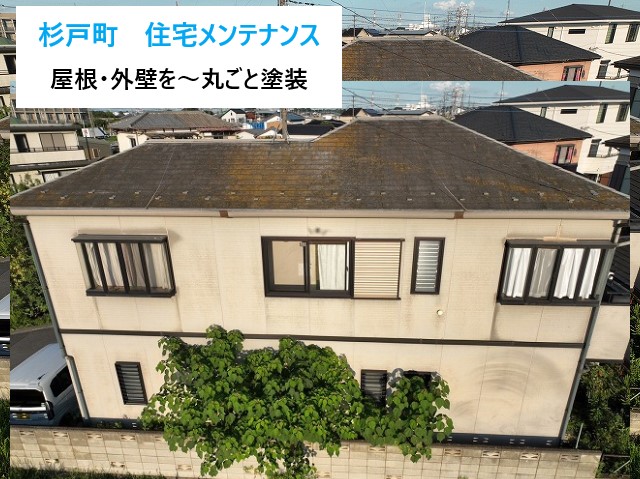 住宅メンテナンス　屋根塗装と外壁塗装で丸ごとメンテ♪