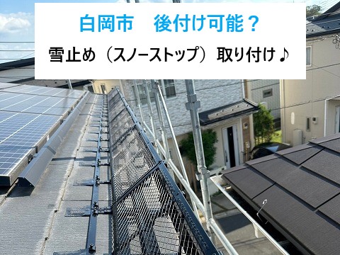 雪止め設置工事　後付け可能ですよ～(^_-)-☆
