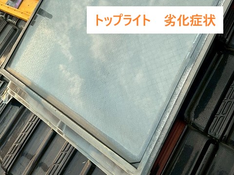 トップライトの劣化症状