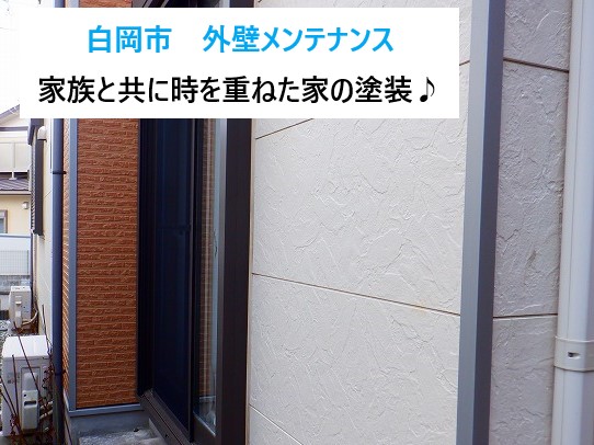 白岡市 外壁メンテナンス!家族と共に時を重ねた住まいを美しく守る!関西ペイント「ダイナアクセル」で安心の塗り替えを