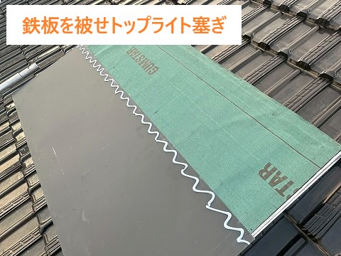 防水紙の敷設と天窓の塞ぎ