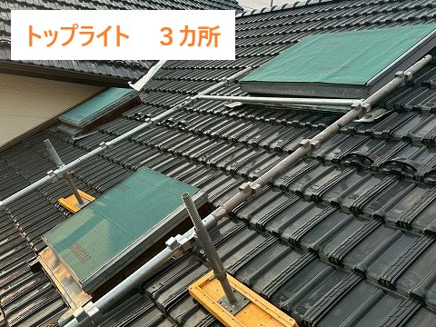 3カ所のトップライトを同時施工