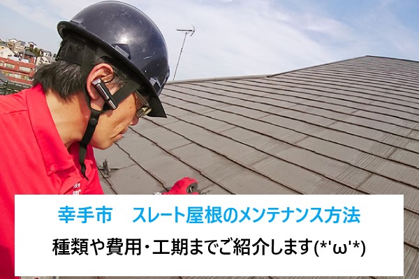 幸手市　スレート屋根のメンテナンス方法とは？屋根工事の種類・費用・工期を分かりやすく解説