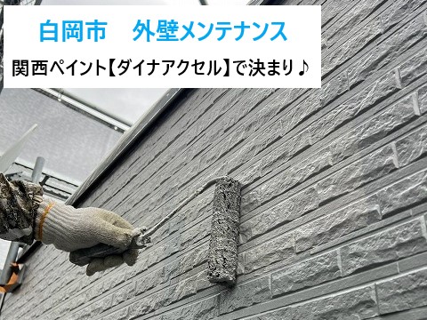 外壁メンテナンスは塗装で決まり♪
