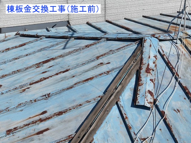 トタン屋根の棟板金交換工事施工前