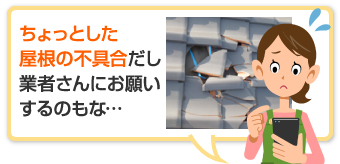 コロニアル屋根の割れ　部分葺き替え！