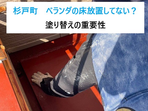 杉戸町　ベランダの床 塗り替え！放置してない？重要性と防水工事の流れを徹底解説！