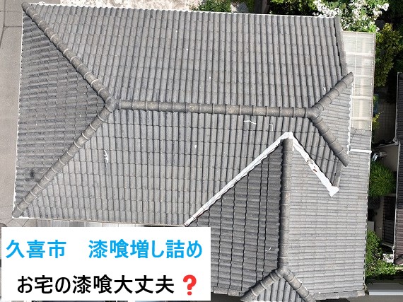 久喜市で棟瓦漆喰増し詰め＆棟を固定している釘をビスへ変更！！白の南蛮漆喰を使用いたしました