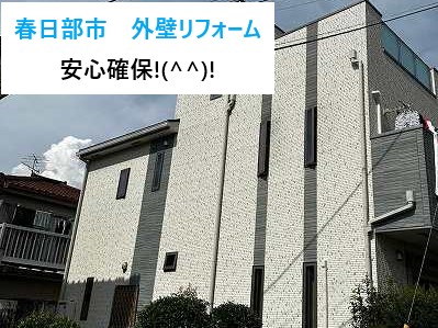 春日部市　外壁リフォーム！ 雨漏り対策は万全に！コーキングと防水で安心を確保しませんか？