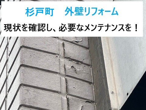 杉戸町 外壁リフォーム！見過ごし厳禁！外壁のSOSを見つける無料診断＆お見積り