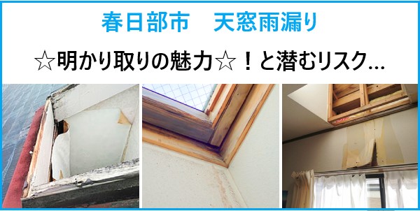 天窓雨漏り　明かり取りの魅力と潜むリスクをご紹介！