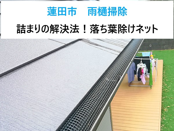 蓮田市 雨樋掃除！雨樋詰まりの裏技！落ち葉除けネットが大活躍！
