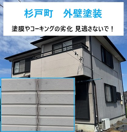 杉戸町 外壁塗装!10年先も美しい外壁を目指すならコレ!耐久×美しさを両立したダイナアクセル塗料