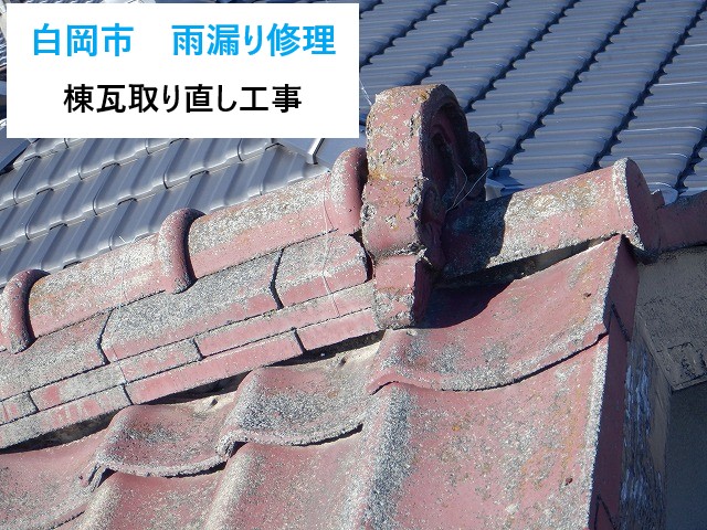 白岡市 雨漏り修理!「瓦がズレてるかも…」と訪問業者に言われたら?棟瓦取り直しで家を守る方法とは!