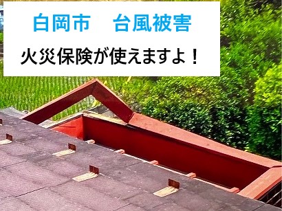 白岡市　台風被害は火災保険で修理！笠木や雨樋の備えは大丈夫？