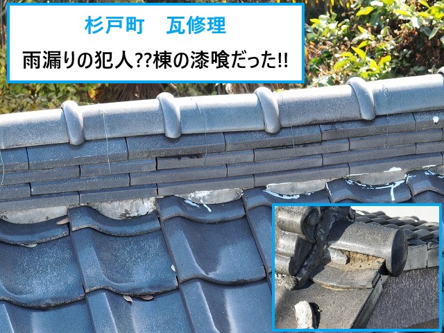 瓦修理　雨漏りの原因？漆喰の劣化でした！