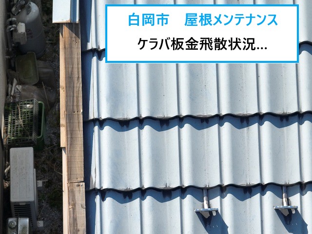 屋根メンテナンス　ケラバ板金の再生工事