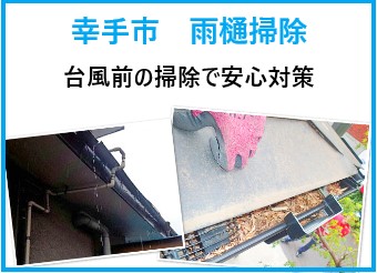 雨樋掃除は台風前に安心対策