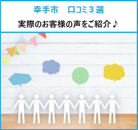 街の屋根やさん春日部店 幸手市の口コミ3選!屋根工事や外壁塗装の施工後に頂いたリアルなお言葉!