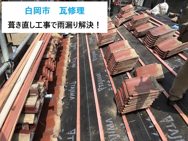 白岡市 瓦修理の実録!放置NGの棟瓦ズレと防水紙劣化を葺き直しで一発解決!