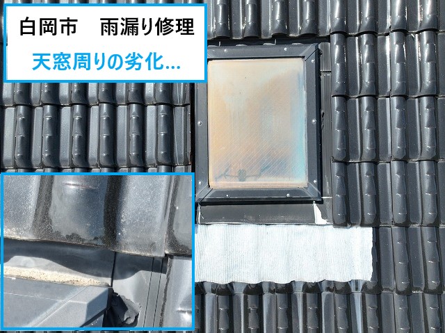 天窓周りの劣化…雨漏りの原因に！