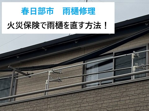 春日部市　雨樋修理！火災保険で雨樋を直す！自然災害による破損を自己負担ゼロで直す方法