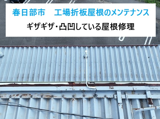 春日部市 工場折板屋根のメンテナンス!暑さ対策におすすめ!遮熱塗料のご提案