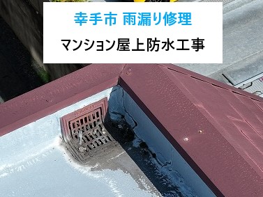 幸手市 雨漏り修理!マンション陸屋根の防水・排水まわり・内装補修までしっかり対応!