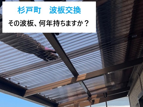 波板交換工事　その波板、後何年持ちますか？