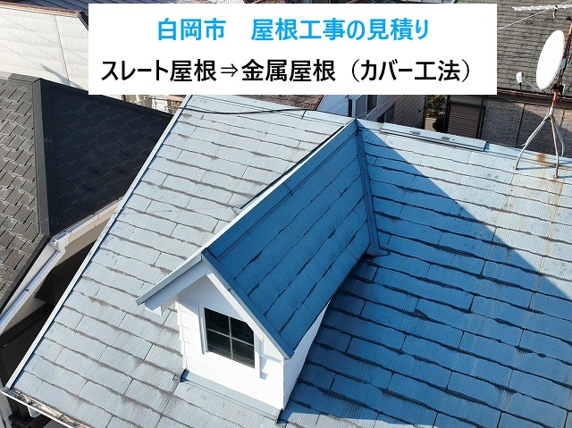 白岡市　屋根工事の見積もり相談！築31年のスレート屋根に不安…屋根大丈夫？