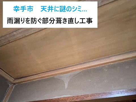 幸手市 和室の天井に謎のシミ…原因は30年モノの下屋根⁉︎ 雨漏りを防ぐ“部分葺き直し”とは