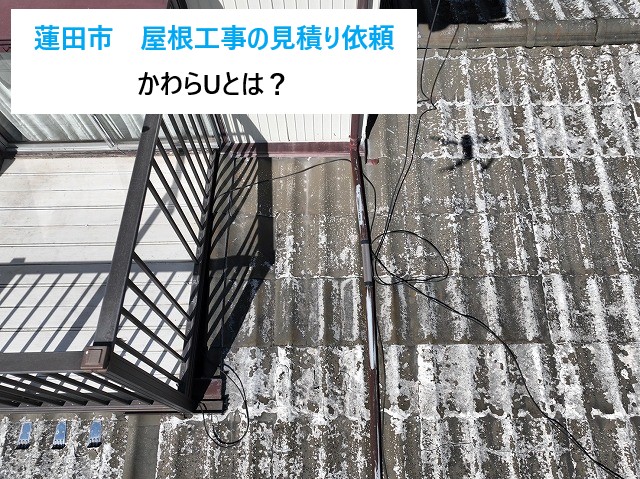 蓮田市　屋根工事の見積もり依頼！かわらUの劣化調査レポート