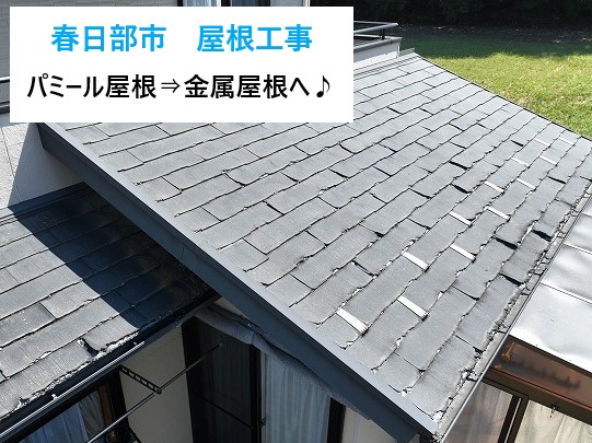 屋根工事を実施！問題のあるパミール屋根から金属屋根に♡