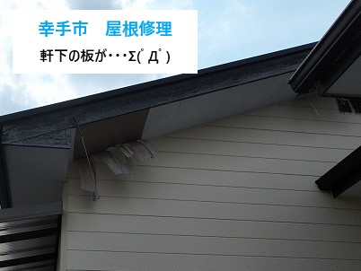 幸手市 「軒下の板みたいなのが落ちそう…」軒天の剥がれを屋根修理！ケイカル板5mmを使用して増し張り補修！