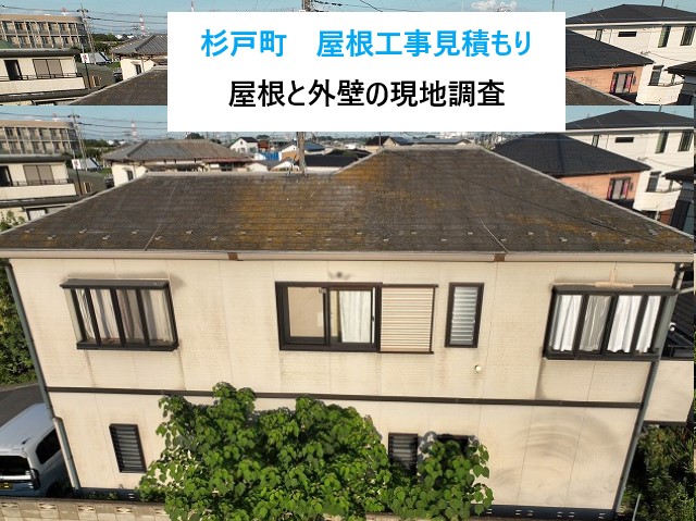 杉戸町　築30年のお家を無料で徹底点検＆屋根工事見積もり！雨漏りしていなくても劣化は進む？屋根と外壁の現地調査