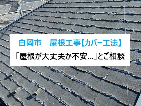 白岡市　「屋根が大丈夫か不安…」とご相談！築20年のパミール屋根工事！