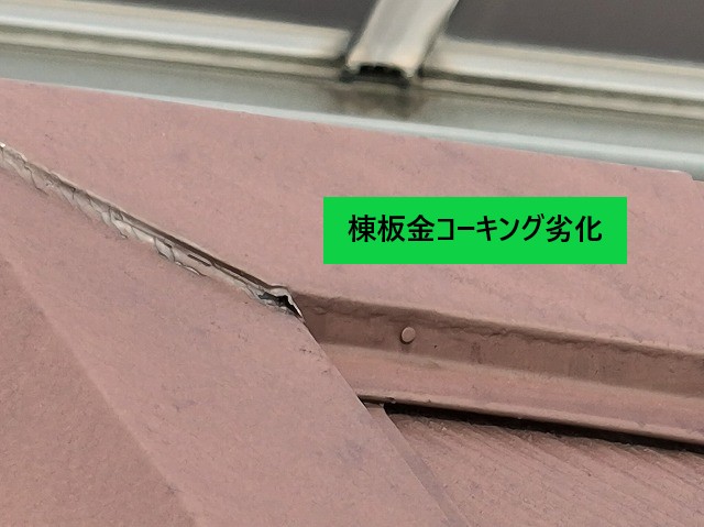 棟板金のコーキング劣化