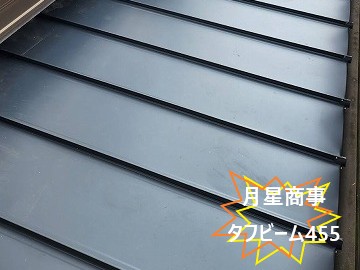 新規屋根材の設置（月星商事タフビーム455）