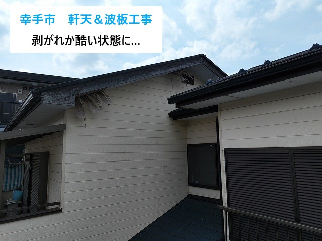 幸手市 「軒下の板みたいなのが落ちそう…」軒天の剥がれを屋根修理！ケイカル板5mmを使用して増し張り補修！ 幸手市で「軒下の板みたいなのが落ちそう」とご相談。調査すると軒天の剥がれが進行し、屋根修理が必要な状態でした。軒天の役割や劣化原因、増し張り工事（ケイカル板5㎜）の内容をわかりやすく解説 幸手市で屋根修理の一環として軒天補修が必要な状態でした！ 幸手市の皆さま、こんにちは！ 街の屋根やさん春日部店です(*'ω'*) 「軒下の板みたいなのが落ちそうなんですけど…これって直した方がいいんですか？」とご相談をいただきました。 実はこの“軒下の板”というのは、専門的には 軒天（のきてん） と呼ばれる部分。 日常ではあまり耳にしない言葉なので、このように表現される方がとても多いです。 現地調査に伺うと、軒天の剥がれが想像以上に進行しており、風が吹くたびにビラビラと揺れて危険な状態でした。 雨漏りはまだ無かったものの、屋根修理の一環として早めの対応が必要でした。 街の屋根やさん春日部店には・・雨漏り診断士、1級建築板金技能士、1級瓦葺技能士、ニチハ金属外壁施工士、金属外装シーリング技能士 などの資格を持つスタッフが在籍。 高度な技術と正確な診断で、お住まいのトラブルに責任を持って対応します。 街の屋根やさんは、全国約120店舗を展開する屋根の専門店です。 大きなネットワークの安心感と、地域密着のきめ細やかなサポートを併せ持っているのが、街の屋根やさんの大きな強みです。 「軒下の板みたいなところ」＝軒天ってどこの部分？ お問い合わせで最も多いのが「外壁の上の天井みたいな部分」・「屋根の下の板」・「軒下の板みたいなの」という表現です。 この部分の正式名称が 軒天（のきてん） です。 軒天は、屋根が外壁より外へ突き出した“軒”の裏側に取り付けられている板で、家を湿気・雨・熱から守る重要な部分です。 日常生活では気にされない場所ですが、劣化すると雨漏りや動物侵入の原因となり、屋根修理の中でもとても重要な工程になります。 軒天が劣化すると何が起きる？屋根修理が必要になる理由 今回のお客様のように「落ちそう」と感じるほどの剥がれは、すでに危険信号です。 軒天の劣化は次のようなトラブルを引き起こします。 ・雨水が吹き込み、内部が湿気で傷む ・そのまま雨漏りに発展 ・スズメ・ネズミ・コウモリなど小動物の侵入 ・剥がれた部分が落下する危険 ・外観が一気に悪くなる ・内部の木材が腐食する可能性 「まだ雨漏りしていないから大丈夫」ではなく、“雨漏りを防ぐための大切な防御壁”が軒天なのです。 幸手市のお客様邸の状況：風で揺れるほどの剥がれ 現地調査の結果、軒天の一部が大きく浮き上がり、風が吹くたびにビラビラと動いていました。外から見ても明らかに危険な状態で、このままでは落下する可能性もあります。 ただし、幸いなことに 内部の下地材はまだ健全な状態 でした。この場合、既存の板をすべて撤去しなくても、「増し張り」という方法で効率良く修理できるメリットがあります。 軒天が剥がれる原因は？なぜ落ちそうになるのか 軒天の剥がれには以下のような原因があります。 ・湿気による内部からの膨れ ・雨水の吹き込み ・経年劣化による素材の劣化 ・台風や強風の影響 ・過去の施工不良 ・塗膜の劣化による防水性の低下 特に軒天は湿気がこもりやすく、外壁よりも先に劣化が進むことが多い部分 です。 軒天の修理方法：屋根修理としては3種類あります 軒天の補修は状態によって異なり、主に以下の3つの方法があります。 ① 張り替え（撤去＋新設） 劣化がひどい場合、既存をすべて取り除いて新しい板を張ります。 ② 増し張り（今回の工法） 部分的な剥がれ・浮きで、下地が健全な場合に採用。 費用も抑えられ、工期も短いのがメリット。 ③ 塗装 軽度の劣化や色あせの場合に採用。 美観を整え、劣化の進行を抑えるのがメリット。 今回の幸手市のお客様邸は、最も負担の少ない「増し張り」が可能な状態でした。 今回の施工内容：ケイカル板5㎜で軒天を増し張り修理 今回は耐久性と防火性に優れた ケイカル板（ケイ酸カルシウム板）5㎜ を使用しました。 【ケイカル板は】・気に強い ・腐りにくい ・火に強い ・軽量で負担が少ないと、軒天修理では非常に適した素材です。 既存の軒天のサイズに合わせて加工し、しっかりビス固定。さらに塗装仕上げまで行い、見た目も機能性も新品同様に回復しました。 屋根修理としての軒天補修の重要性 軒天は目立たない場所ですが、屋根・外壁・内部構造を守る“縁の下の力持ち”的存在 です。 ここが劣化すると、お家全体に悪影響が広がり、結果として雨漏り修理・屋根修理・外壁補修など大きな工事につながることもあります。 早めの補修が、実は一番の節約になります。 「軒下の板みたいなのが落ちそう…」と感じたらすぐご相談を！ 今回の幸手市のお客様のように、「軒下の板みたいなのが落ちそう」という段階でご相談いただければ、負担が少ない増し張り工事で対応できることが多いです。 放置すれば雨漏りや動物侵入につながるため、早めの点検がとても大切です。 一緒にベランダ屋根の波板も交換工事をしました。 飛来物によるものなのか？穴が開いてしまっていました。 築20年以上が経過していることから、波板屋根の全面張替え工事も同時に施工！ まとめ文最後に、街の屋根やさん春日部店では、点検・屋根修理・軒天補修まで一括対応可能です♡ 気になることがあれば、お気軽にご相談ください。