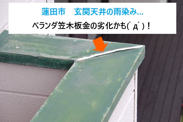 蓮田市　玄関天井の雨染み…その原因は屋根じゃない？ベランダ笠木板金の劣化による雨漏り