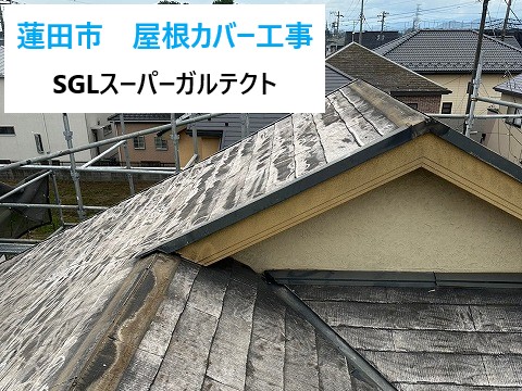 屋根工事を実施　SGLスーパーガルテクトへカバー工法です(*'ω'*)