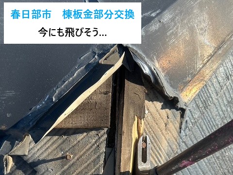 春日部市　費用を抑えた棟板金部分交換工事！寄棟屋根の棟板金が今にも飛びそうに…
