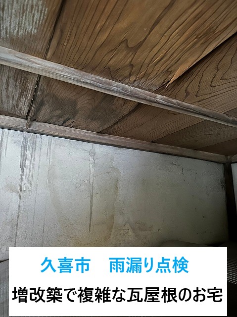 久喜市で雨漏り点検！増改築により複雑な構造の瓦屋根から雨漏り発生⤵