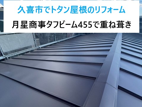 久喜市で屋根リフォームを実施♪トタン屋根の老朽化で耐久性の高い縦葺きタフビームへカバー工法(^_^)/