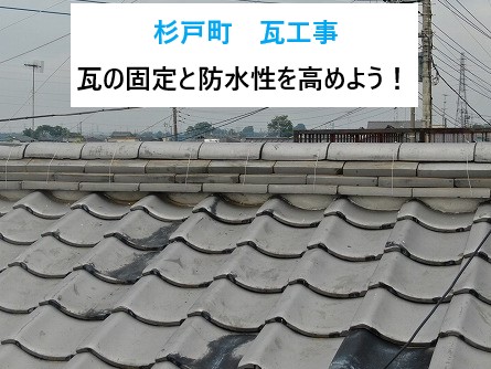 杉戸町で瓦工事！脱落した棟瓦を再生！定期的なメンテナンスで瓦屋根の長寿命化を実現！！